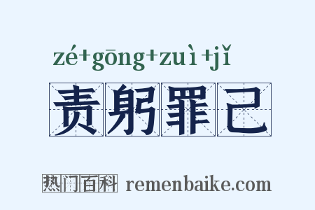 责躬罪己是什么意思的图片
